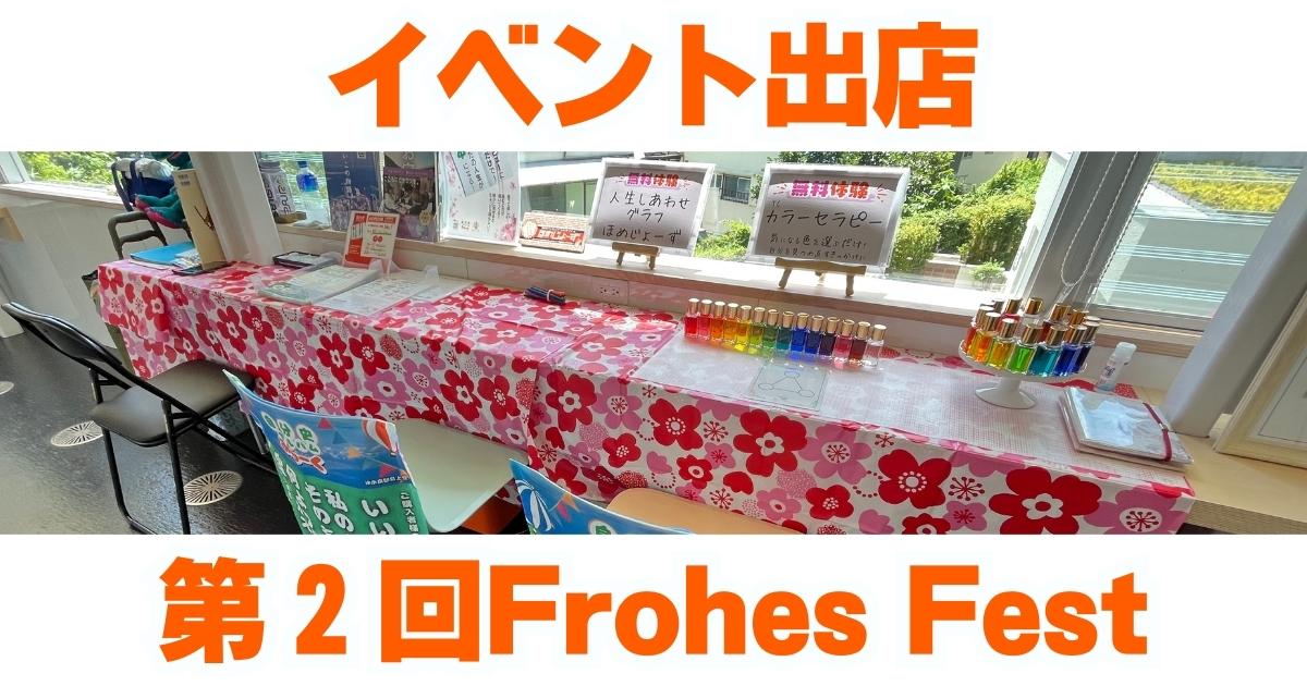 イベント出店第２回Frohes Fest：NEWS No.32