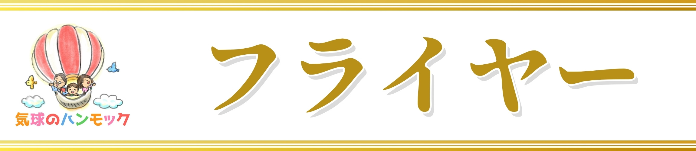 固定ページアイキャッチ：フライヤー