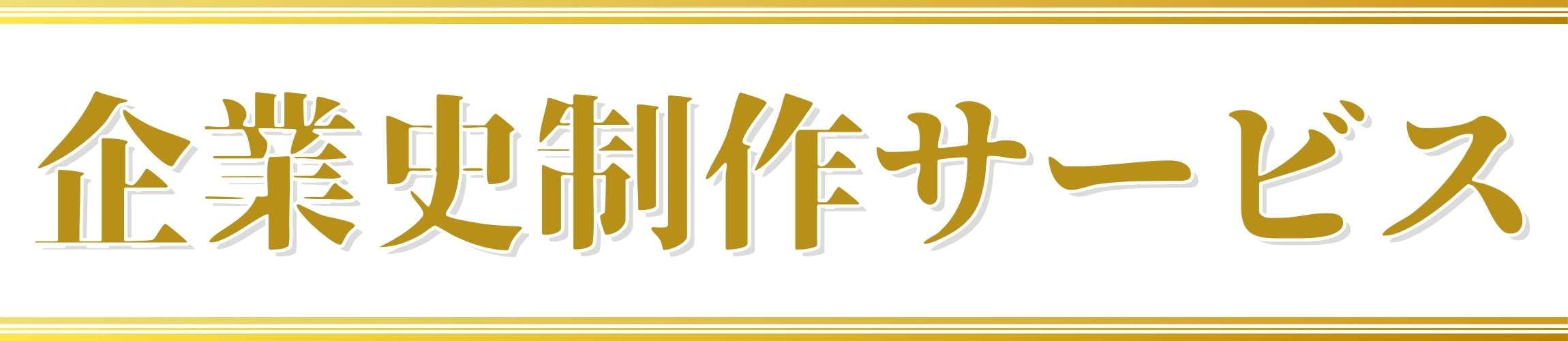 固定ページアイキャッチ：企業史制作サービス