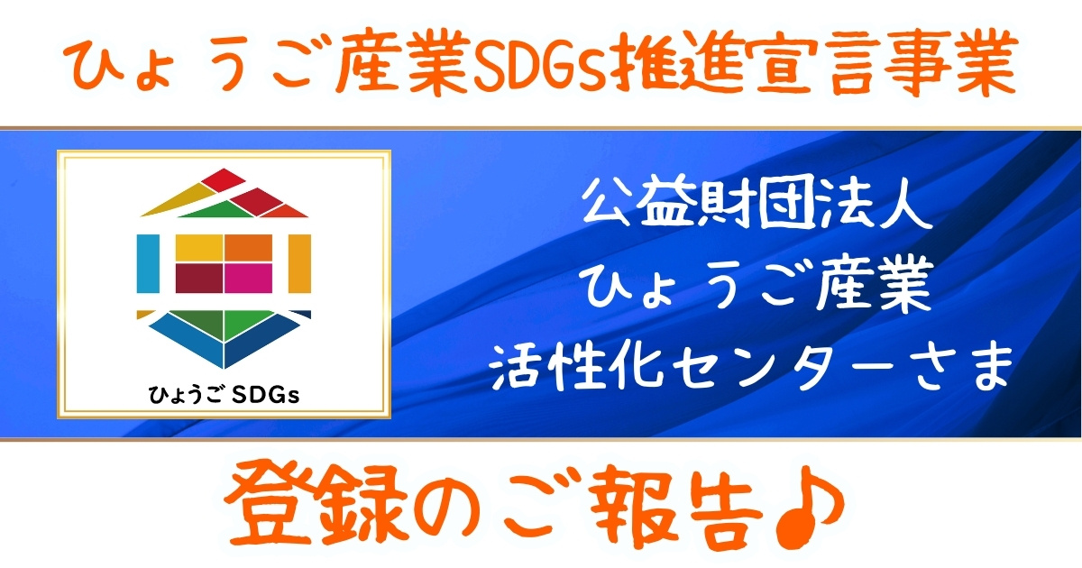 ひょうご産業SDGs推進宣事業へ登録♪：NEWS No.54