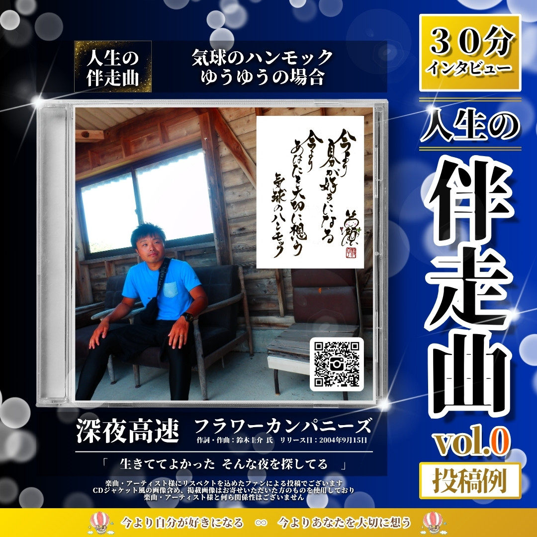 ３０分インタビュー「人生の伴走曲」vol.0裏表紙：NEWS No.59