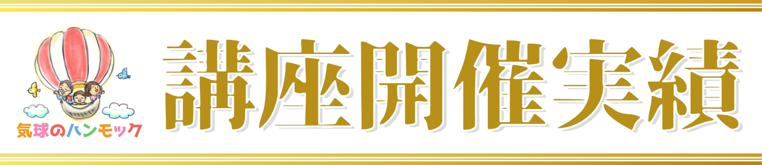 バナー：講座開催実績