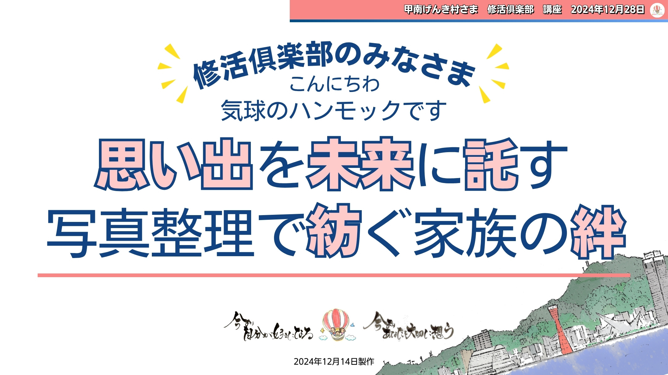 講座開催実績|甲南げんき村さま修活俱楽部|2024.12.28