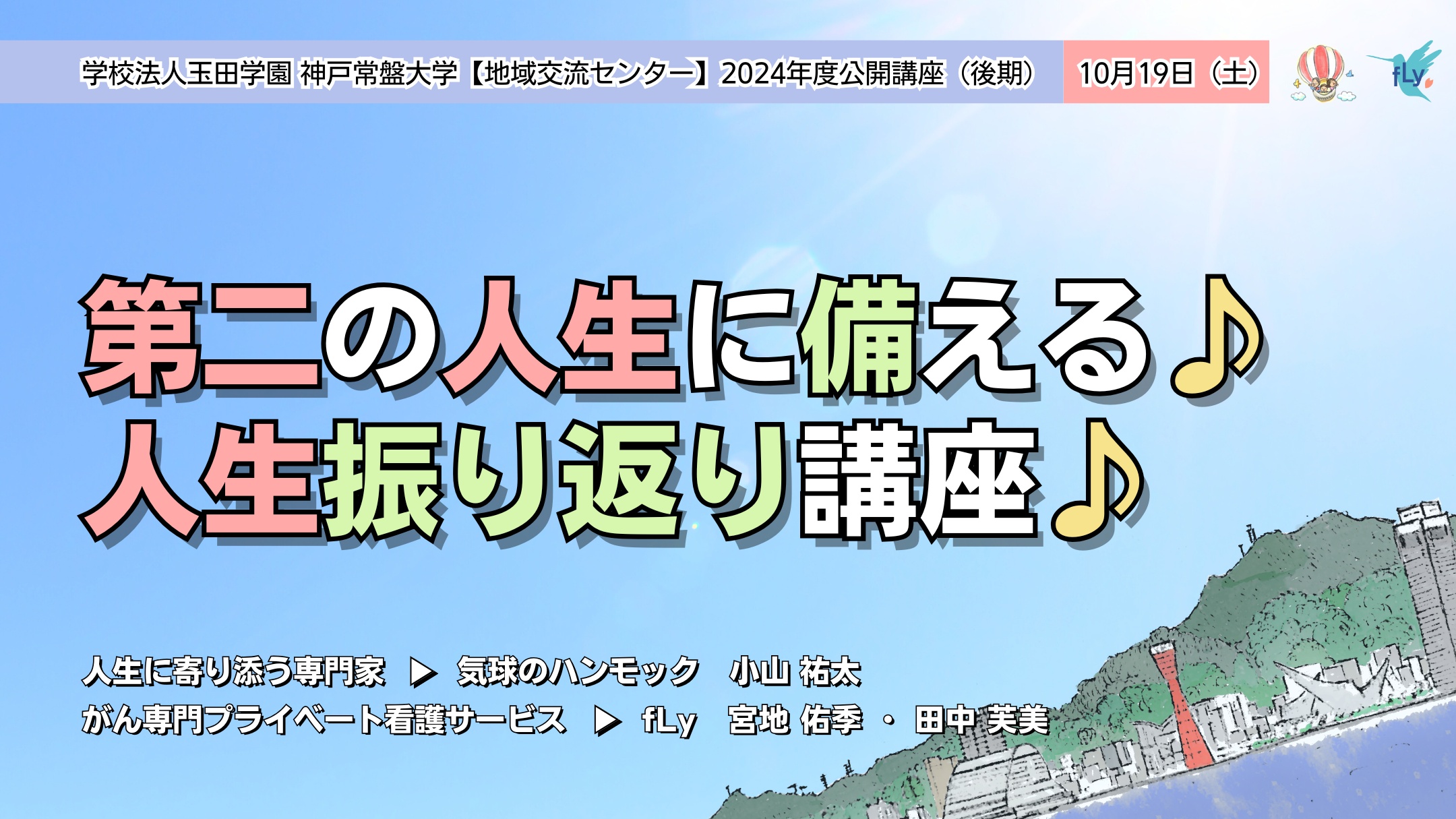 講座開催実績|神戸常盤大学地域公開講座|2024.10.19