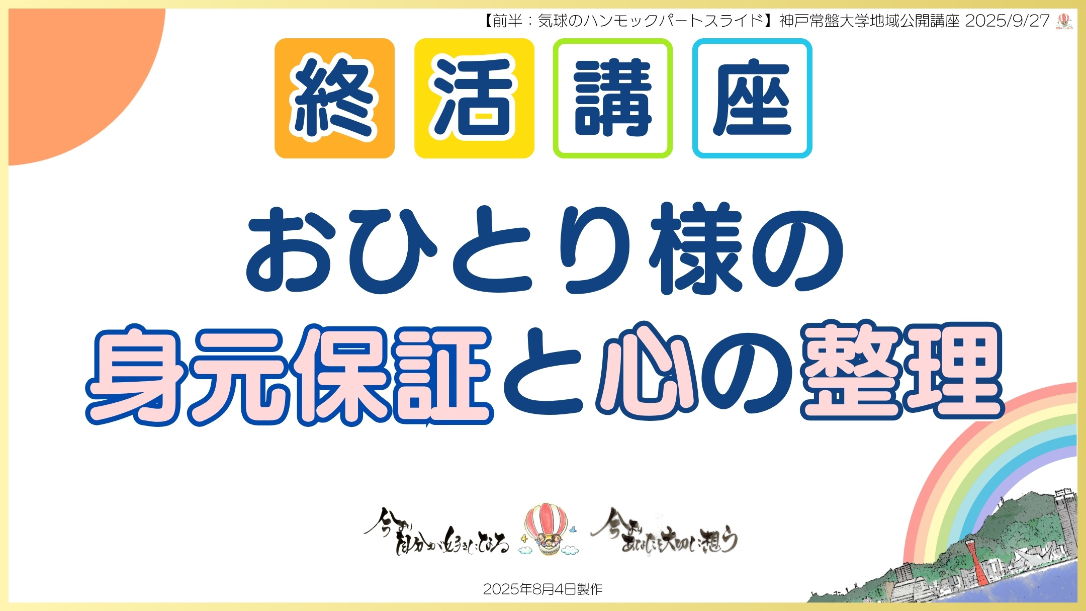 講座開催実績|神戸常盤大学地域公開講座|2025.9.27