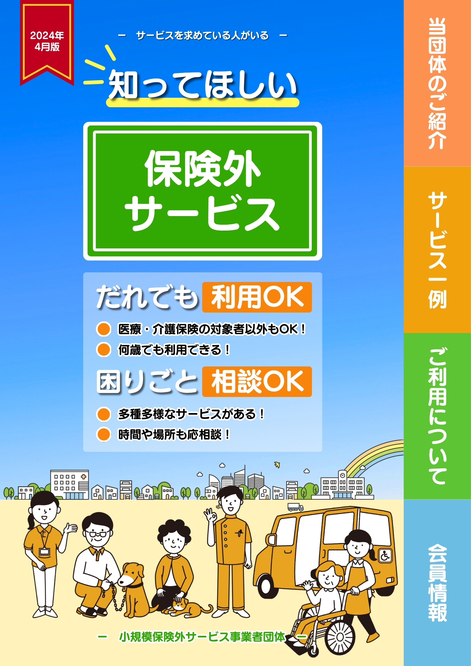 制作実績|パンフレット(全16ページ)|2024年4月版|表紙|小規模保険外サービス事業者団体さま