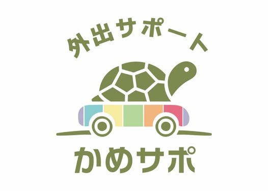協力企業|かめライフサポートさま
