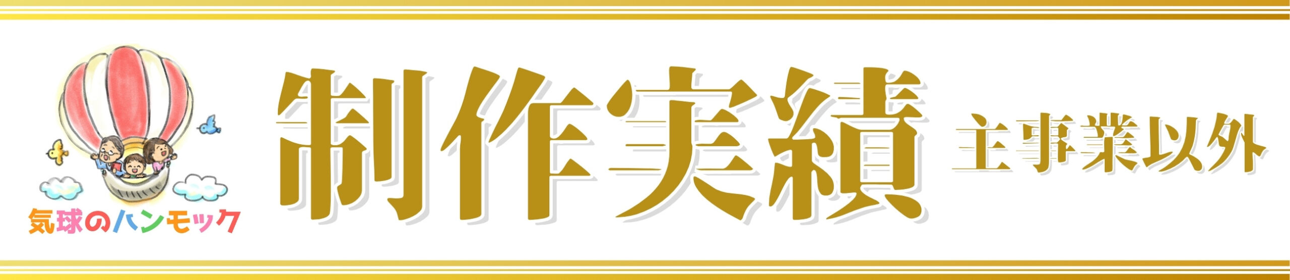 バナー：制作実績（主事業以外）
