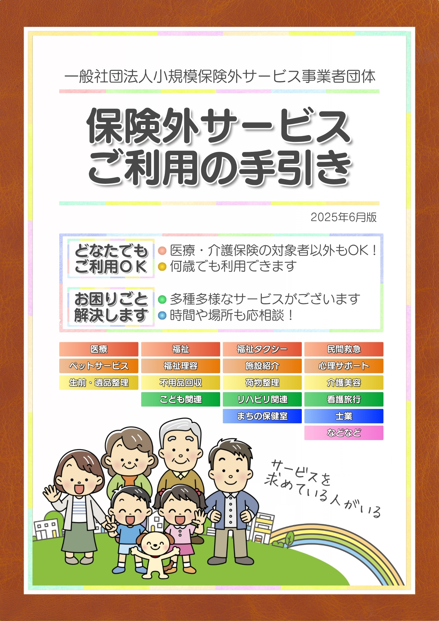 制作実績|パンフレット(全24ページ)|2025年6月版|表紙|一般社団法人小規模保険外サービス事業者団体さま