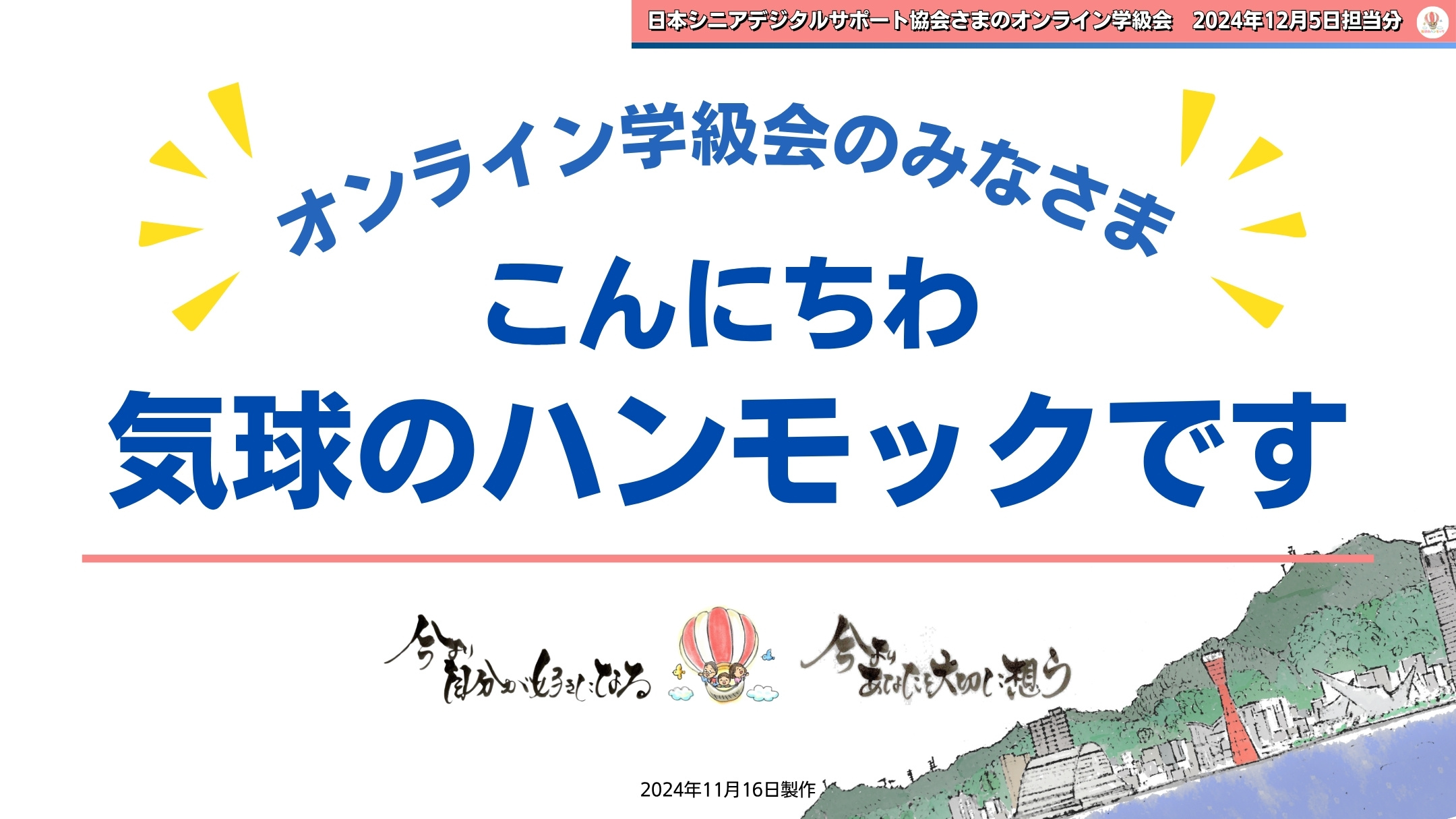 講座開催実績|NPO法人日本シニアデジタルサポート協会さまのオンライン学級会|2024.12.5