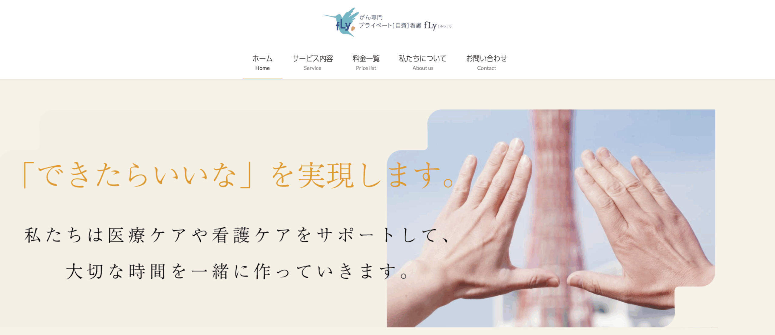 fLyさま|Webサイト|メインビジュアルスクリーンショット|20251016時点