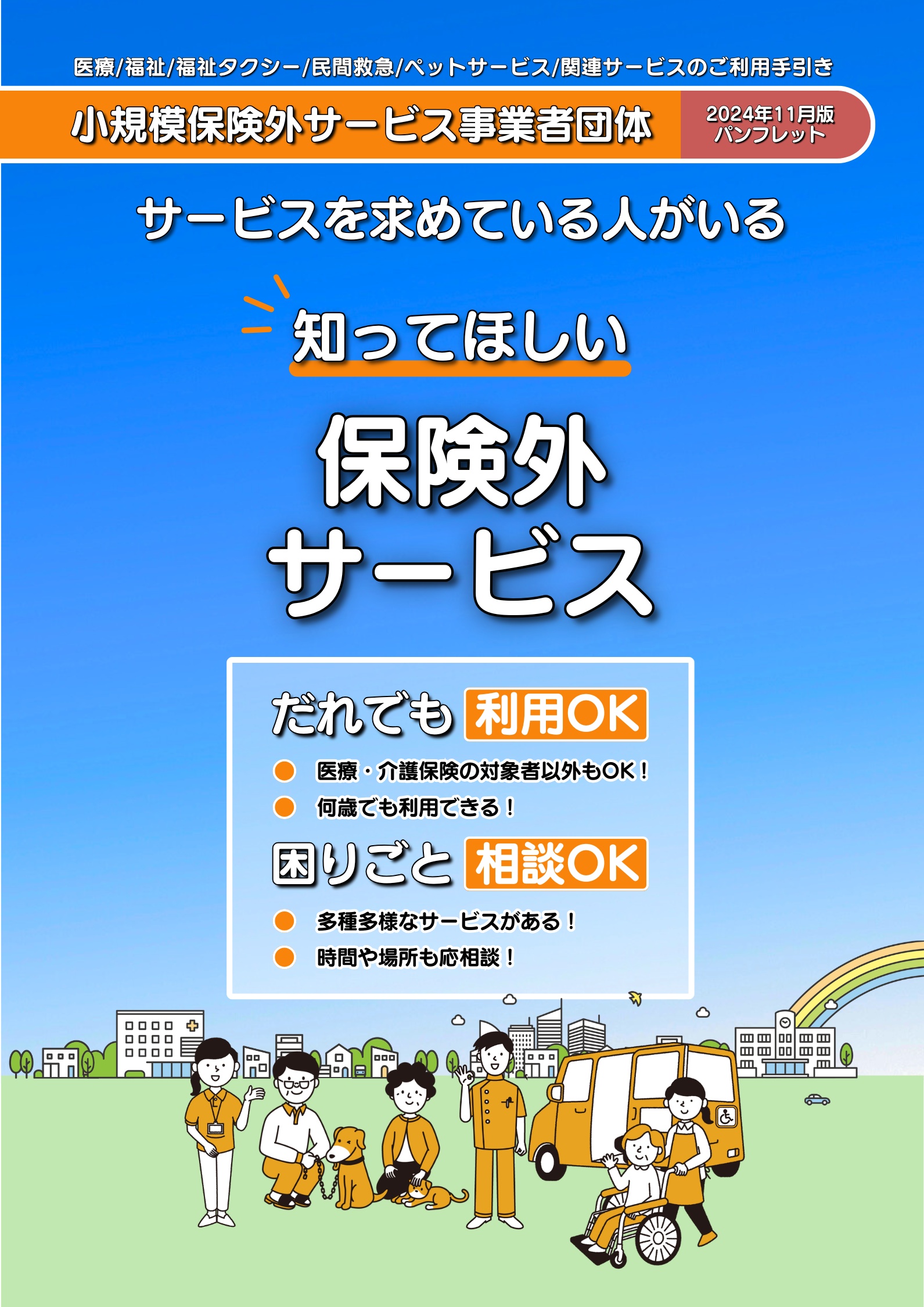 制作実績|パンフレット(全24ページ)|2024年11月版|表紙|小規模保険外サービス事業者団体さま