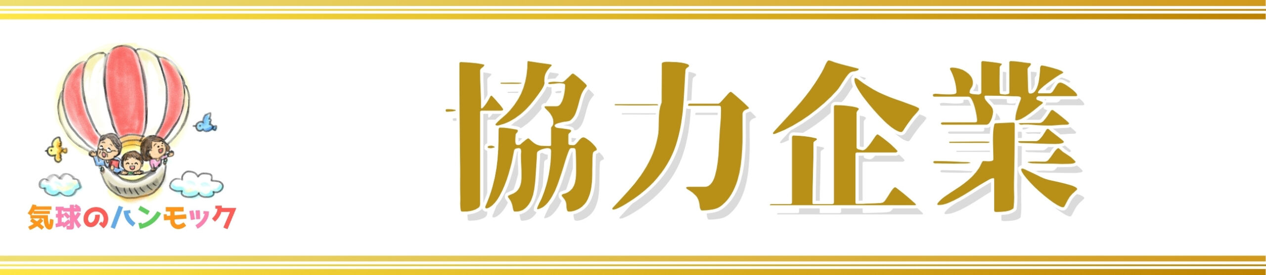 バナー：協力企業