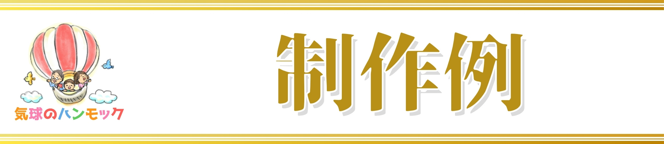 アイキャッチ：制作例