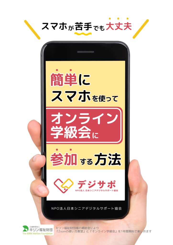 制作実績|講座テキスト(全20ページ)|表面|NPO法人日本シニアデジタルサポート協会さま