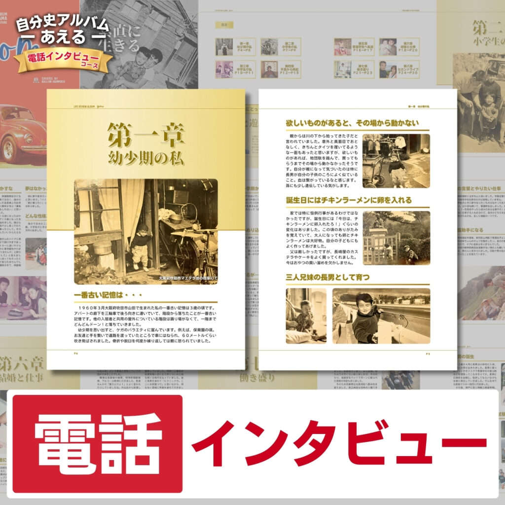 自分史アルバム「あえる」電話インタビューコース