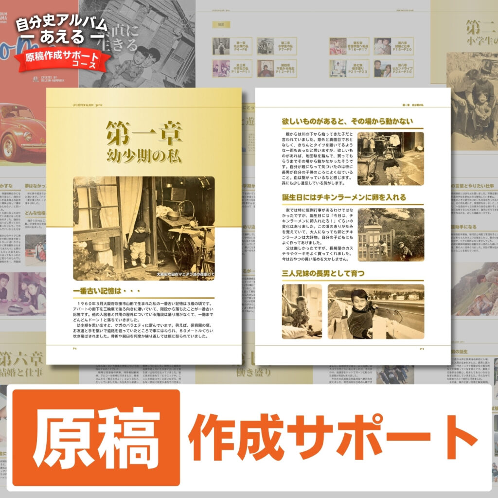 自分史アルバム「あえる」原稿作成サポートコース